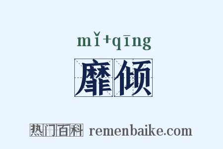 靡倾是什么意思的图片
